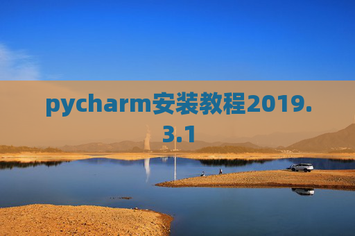 pycharm安装教程2019.3.1