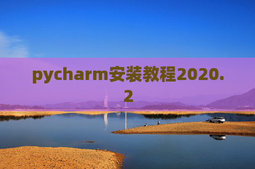 pycharm安装教程2020.2